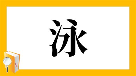 泳字筆順|漢字「泳」の部首・画数・読み方・筆順・意味など